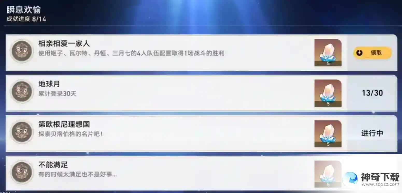 崩坏星穹铁道相亲相爱一家人成就达成