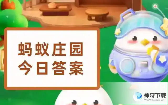 蚂蚁庄园最新答案2023年5月13日