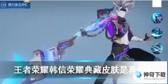 王者荣耀韩信荣耀典藏皮肤是真的吗