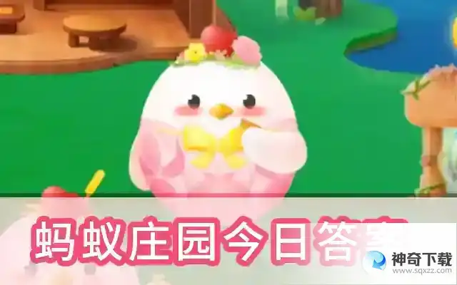2023年5月13日今日蚂蚁庄园