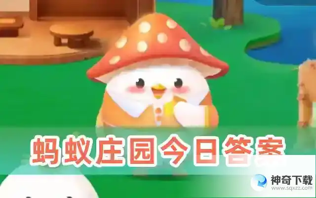 蚂蚁庄园5月13日今日答案最新版
