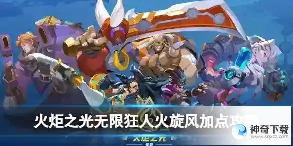火炬之光无限狂人火旋风加点