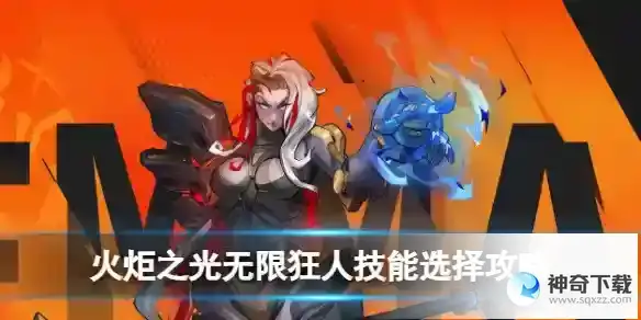 火炬之光无限狂人技能选择