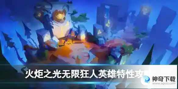 火炬之光无限狂人英雄特性