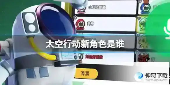 太空行动新角色是谁