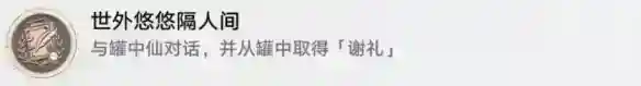 崩坏星穹铁道世外悠悠隔人间怎么解锁