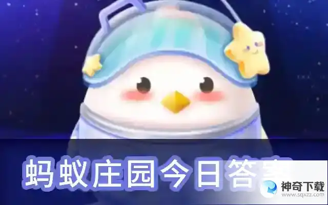 支付宝蚂蚁庄园今日最新