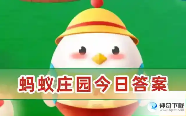 蚂蚁庄园今日正确答案是什么谢谢5.15