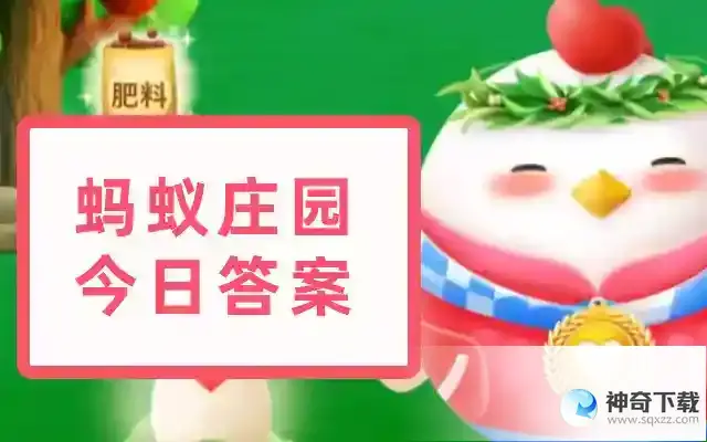 小鸡宝宝每天最新答案