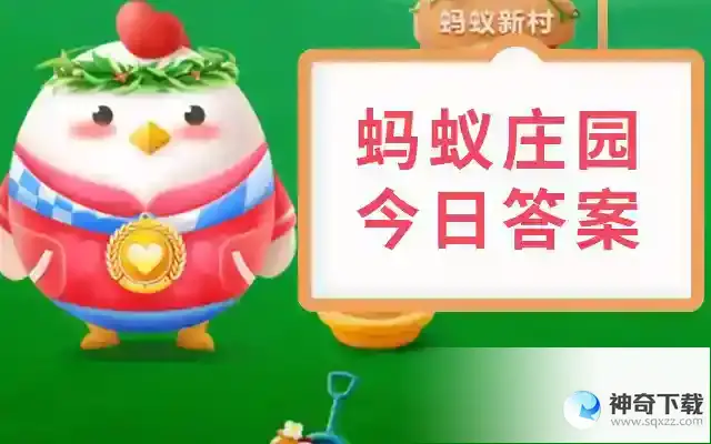 蚂蚁庄园5月15日今日答案最新版