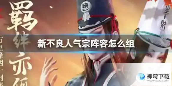 新不良人气宗阵容怎么组
