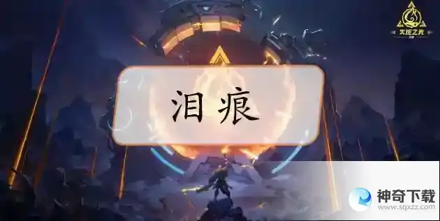 火炬之光无限泪痕在哪里掉落
