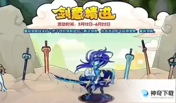 洛克王国剑意精进活动怎么玩