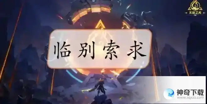 火炬之光无限临别索求在哪里掉落
