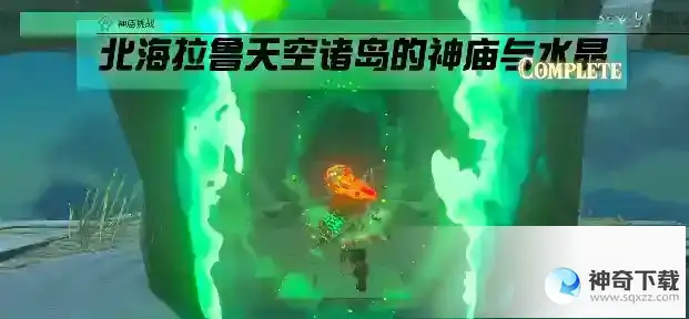 塞尔达传说王国之泪马亚米伊神庙怎么前往