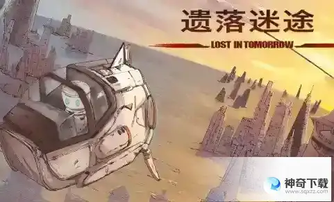 遗落迷途怎么玩