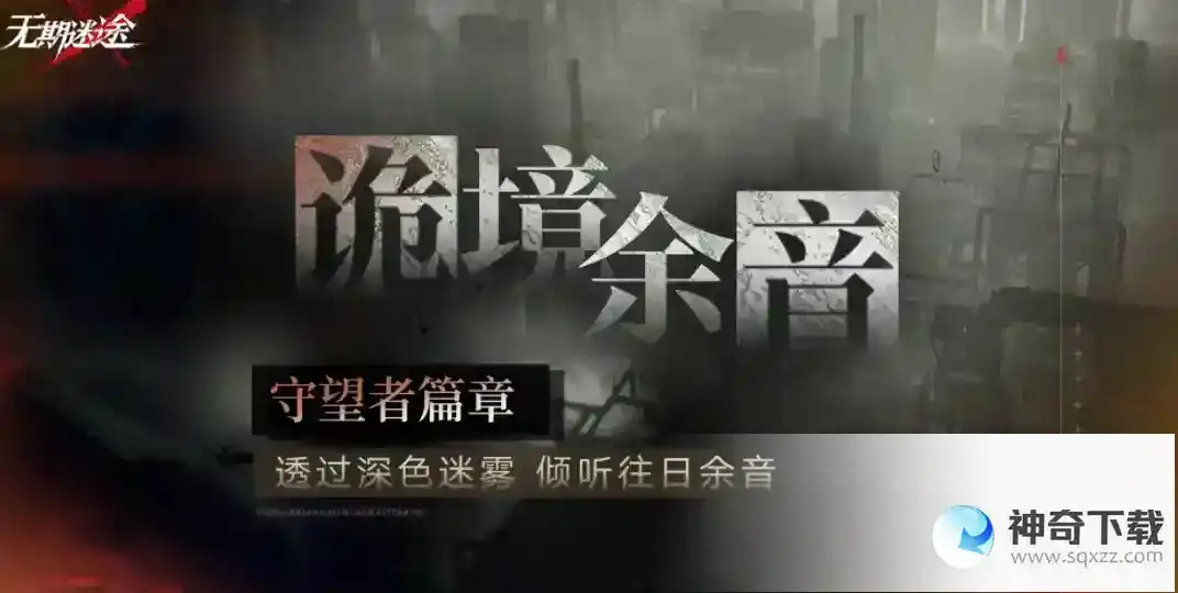 无期迷途诡境余音守望者篇章怎么玩