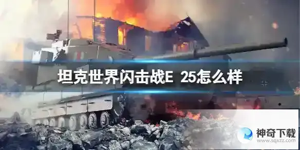 坦克世界闪击战E 25怎么样