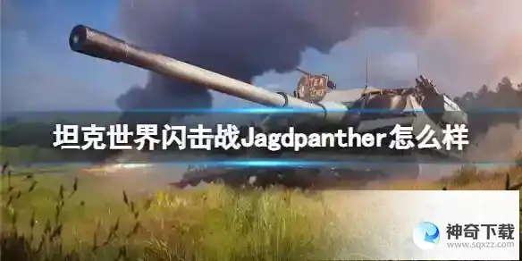 坦克世界闪击战Jagdpanther怎么样