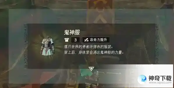 王国之泪鬼神服怎么获得