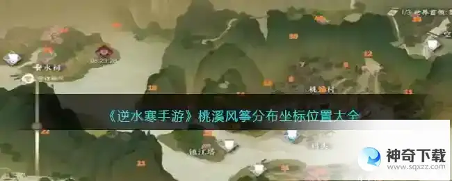 逆水寒桃溪风筝分布坐标位置大全