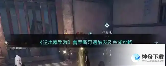 逆水寒善恶断奇遇触发及完成