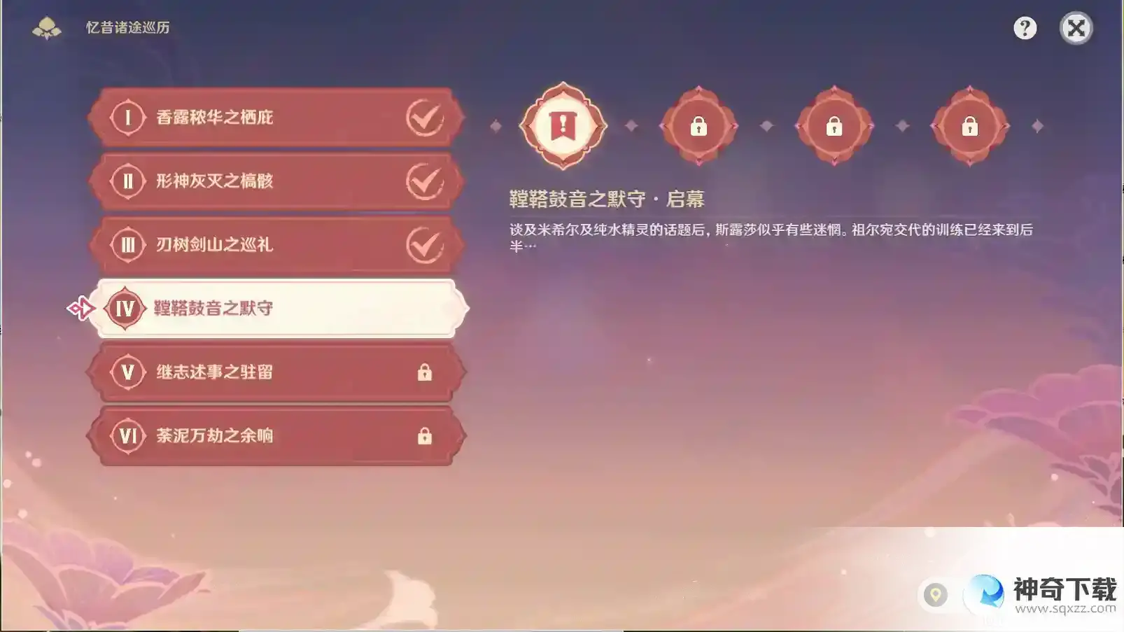 原神3.7版本活动忆昔诸途巡历第四天通关