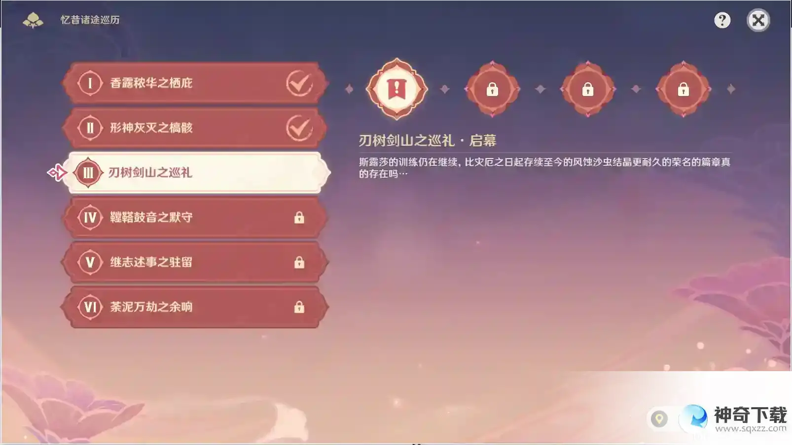 原神3.7版本活动忆昔诸途巡历第三天通关