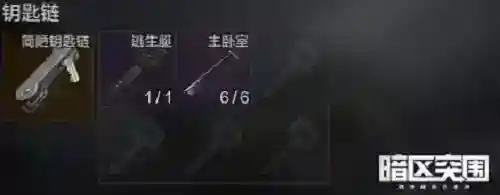 暗区突围六格钥匙链怎么弄