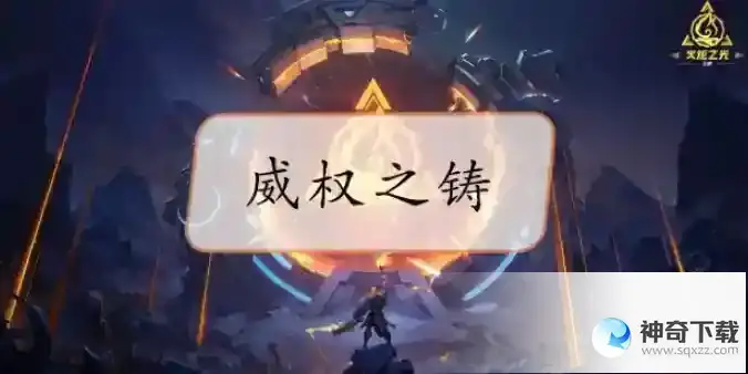 火炬之光无限威权之铸怎么获得