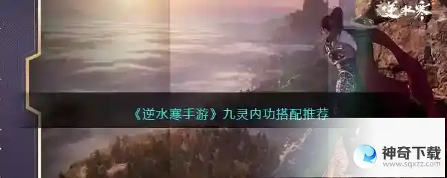 逆水寒九灵内功搭配推荐