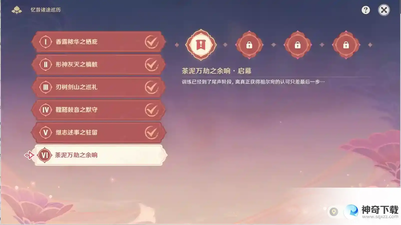 原神3.7版本活动忆昔诸途巡历第六天通关