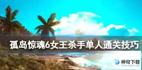 《孤岛惊魂6》 成就女王杀手怎么解锁