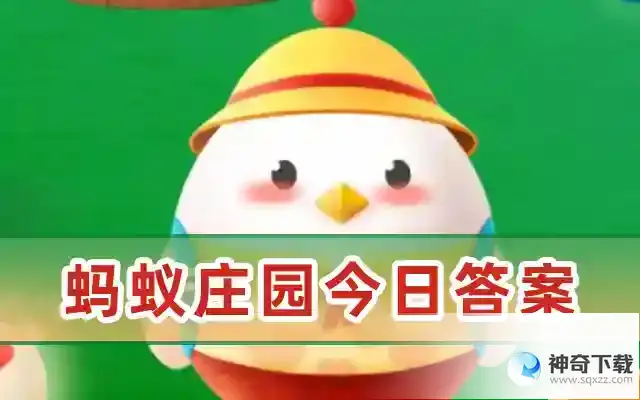 蚂蚁庄园今日答案最新5.14