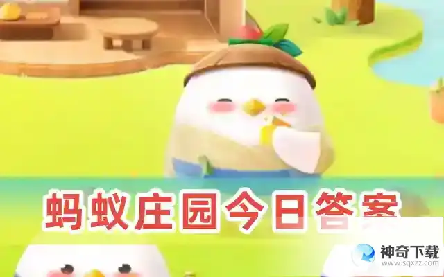 蚂蚁庄园今日正确答案2023年5月15日