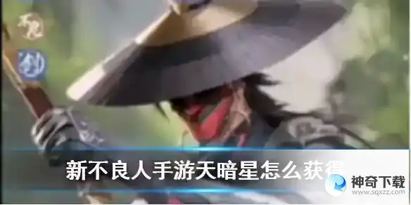 新不良人天暗星获取方式