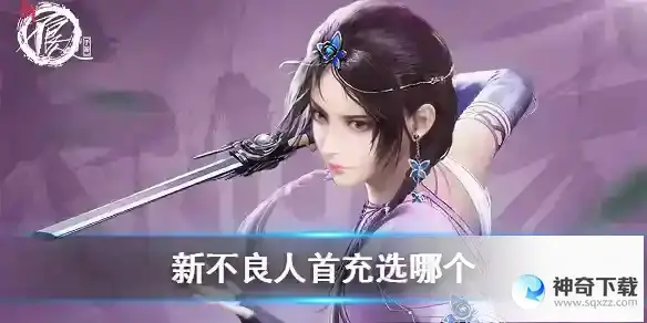 新不良人首充职角色选择推荐