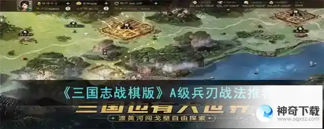三国志战棋版A级兵刃战法推荐