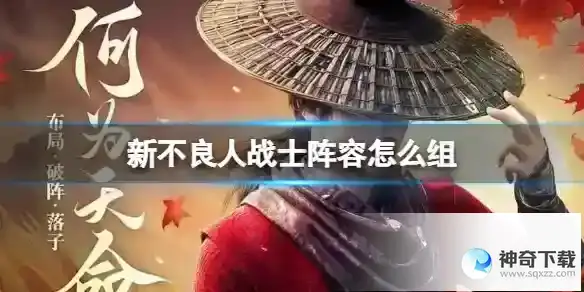 新不良人战士阵容怎么组