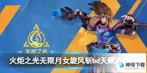 火炬之光无限月女旋风斩bd天赋点