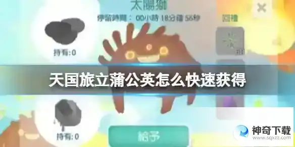 天国旅立蒲公英怎么快速获得