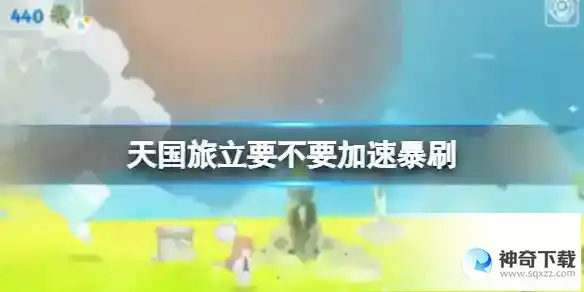 天国旅立要不要加速暴刷