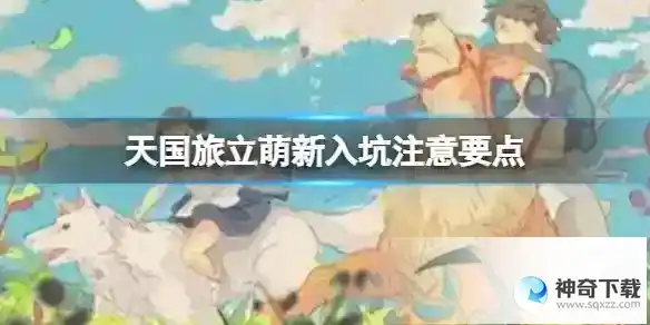 天国旅立萌新入坑注意要点