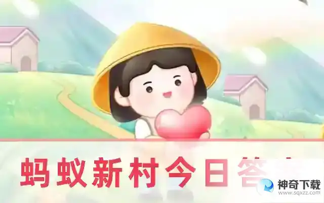 蚂蚁新村今日答案最新2023年5月15日