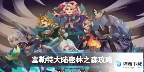 塞勒特大陆密林之森