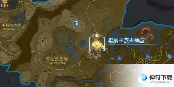 王国之泪希纳卡瓦卡神庙宝箱位置