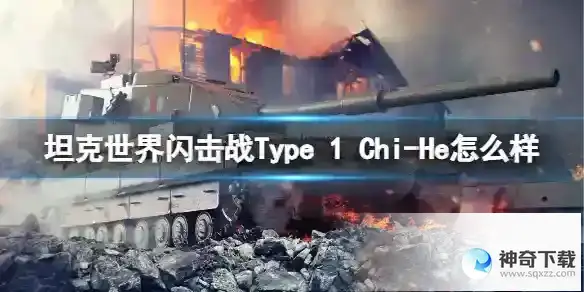 坦克世界闪击战Type 1 Chi-He怎么样