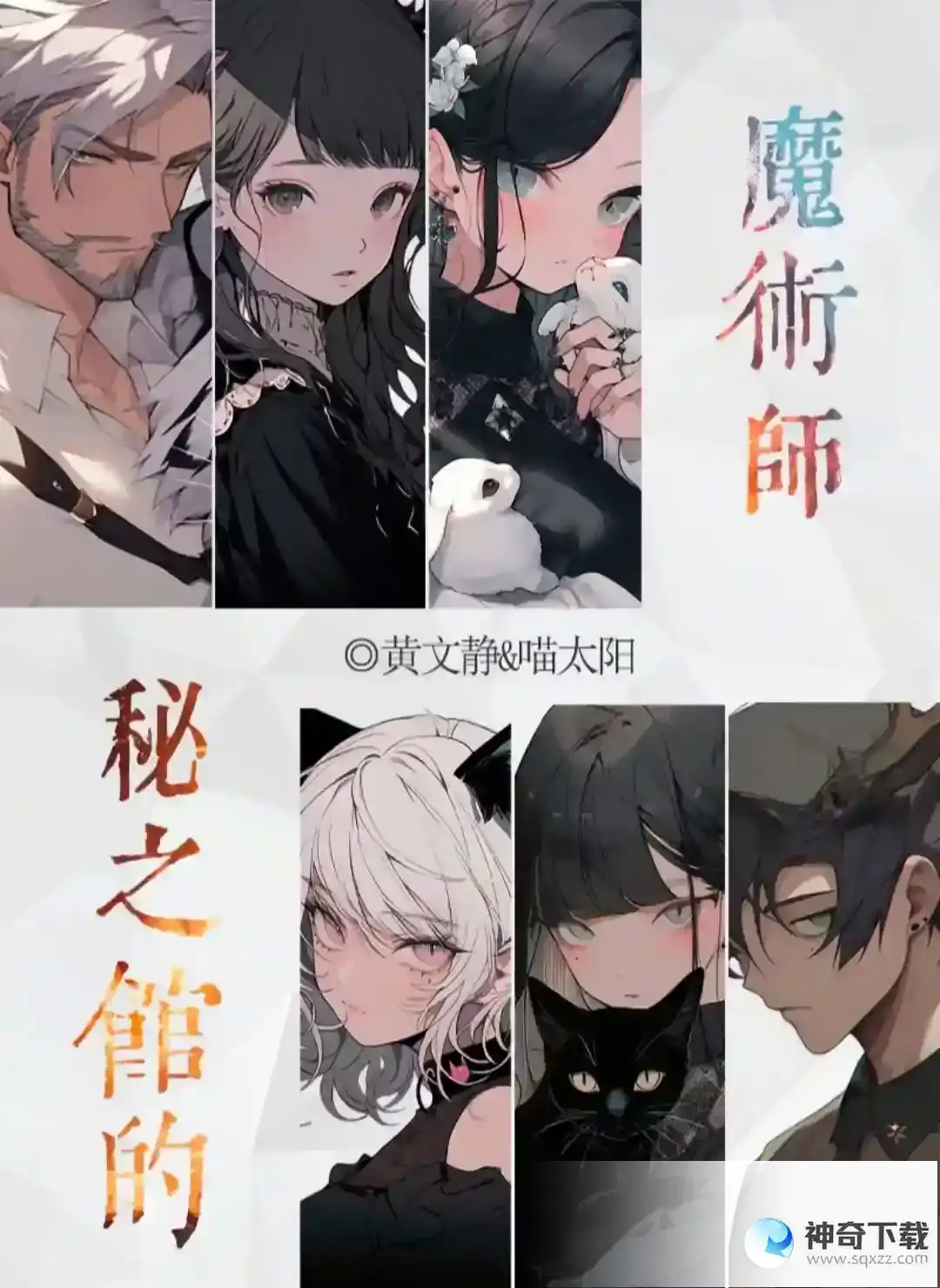 百变大侦探秘之馆的魔术师剧本杀凶手是谁