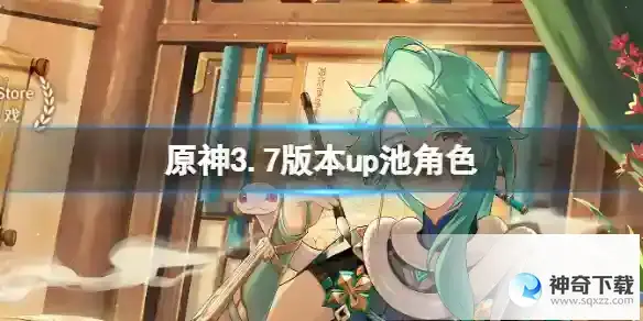 原神3.7版本UP池角色