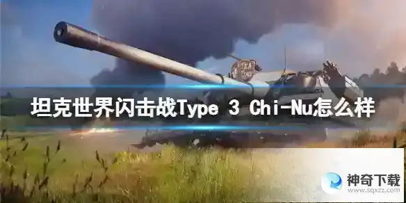 坦克世界闪击战Type 3 Chi-Nu怎么样